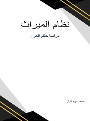 cover image of نظام الميراث  دراسة حكم العول